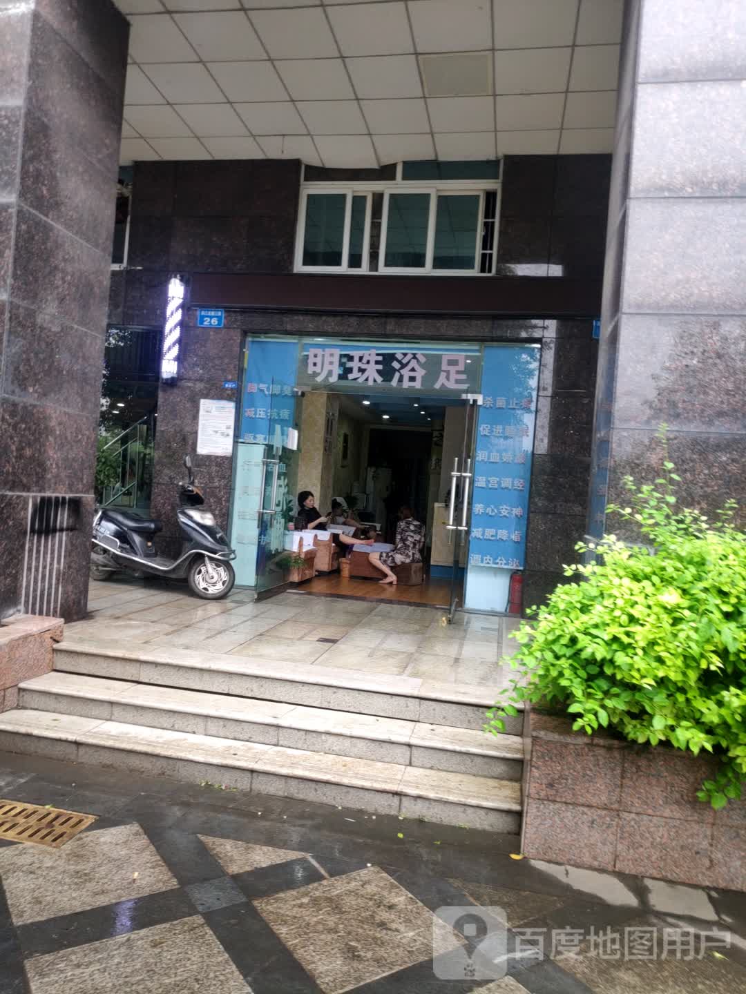 明珠浴足