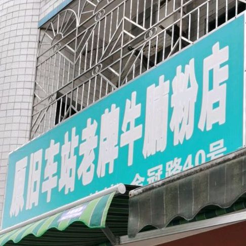 原旧车站老牌牛腩粉店