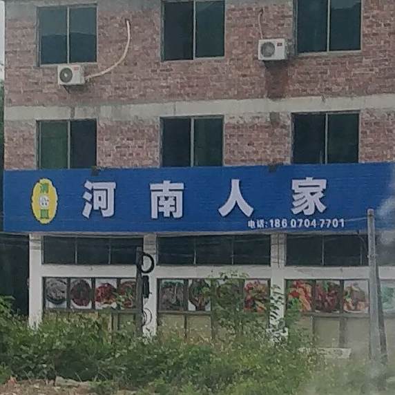河南人家清真店(S377店)