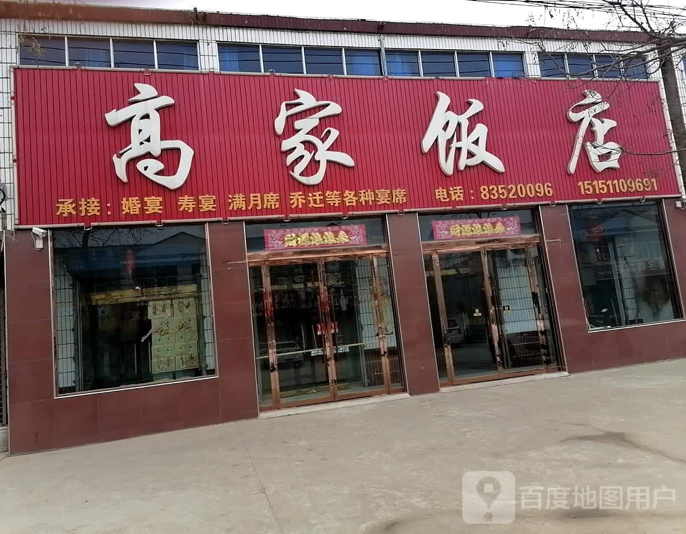 高家饭店(振兴街店)