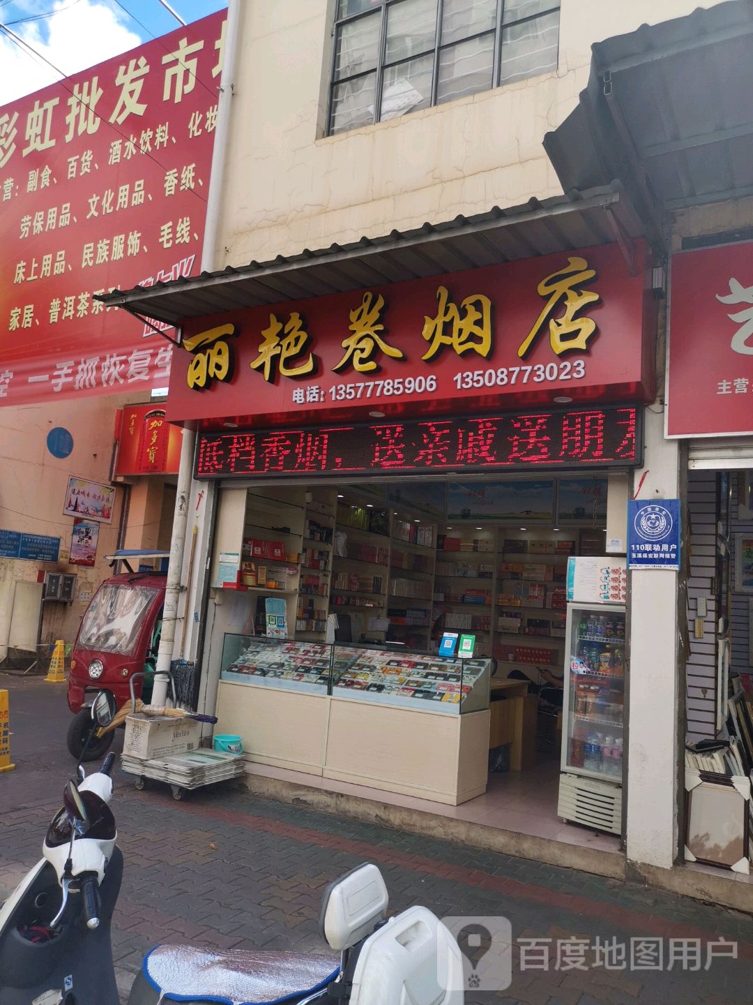 丽艳卷烟店