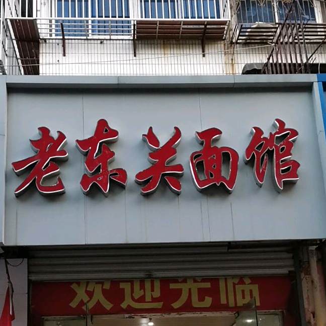 老东关面馆(东苑小区店)