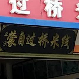 濛自人云南过桥米线(白塔路店)