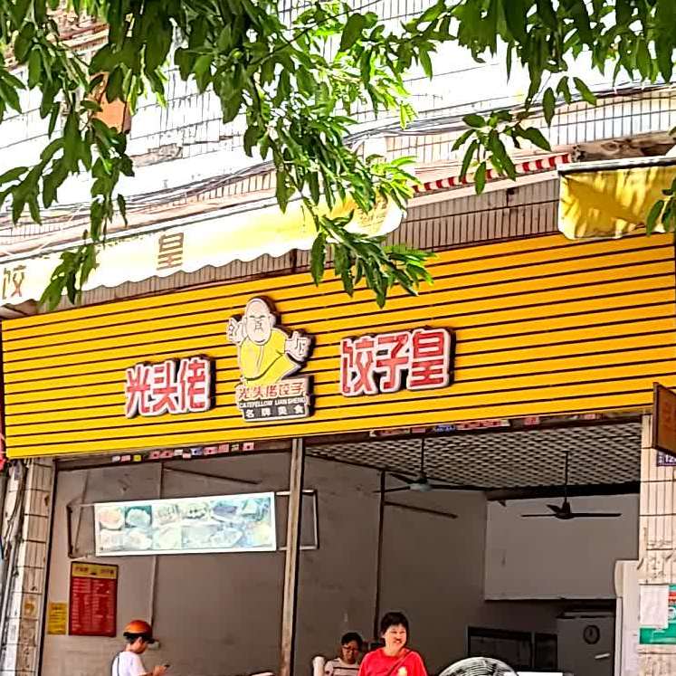 光头佬饺子皇(菜园店),电话,路线,公交,地址,地图,预定,价格,团购,优
