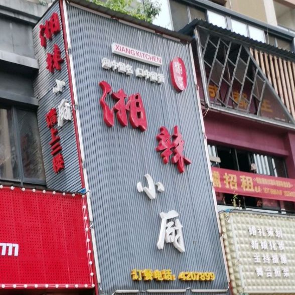 湘辣小厨(立信店)