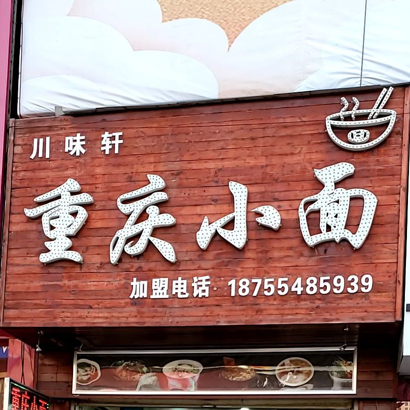 川味轩重庆小面(美食街店)