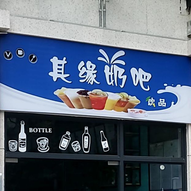 其缘奶吧(润城·五福临店)