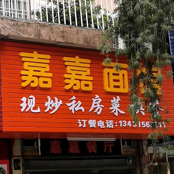 嘉嘉面馆快餐私房菜(华达花园店)
