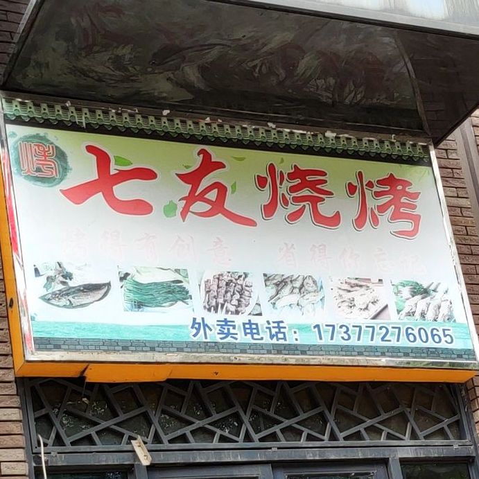 七友烧烤
