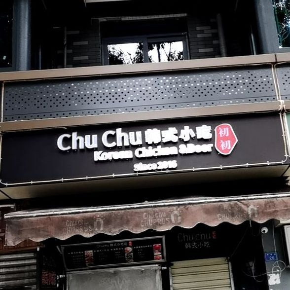 chuchu韩式小吃(都市公寓店)