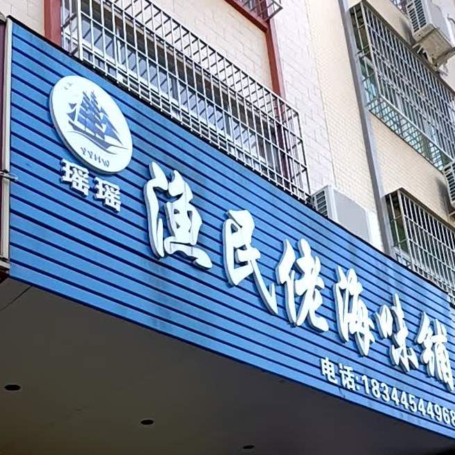 瑶瑶渔民佬海味铺