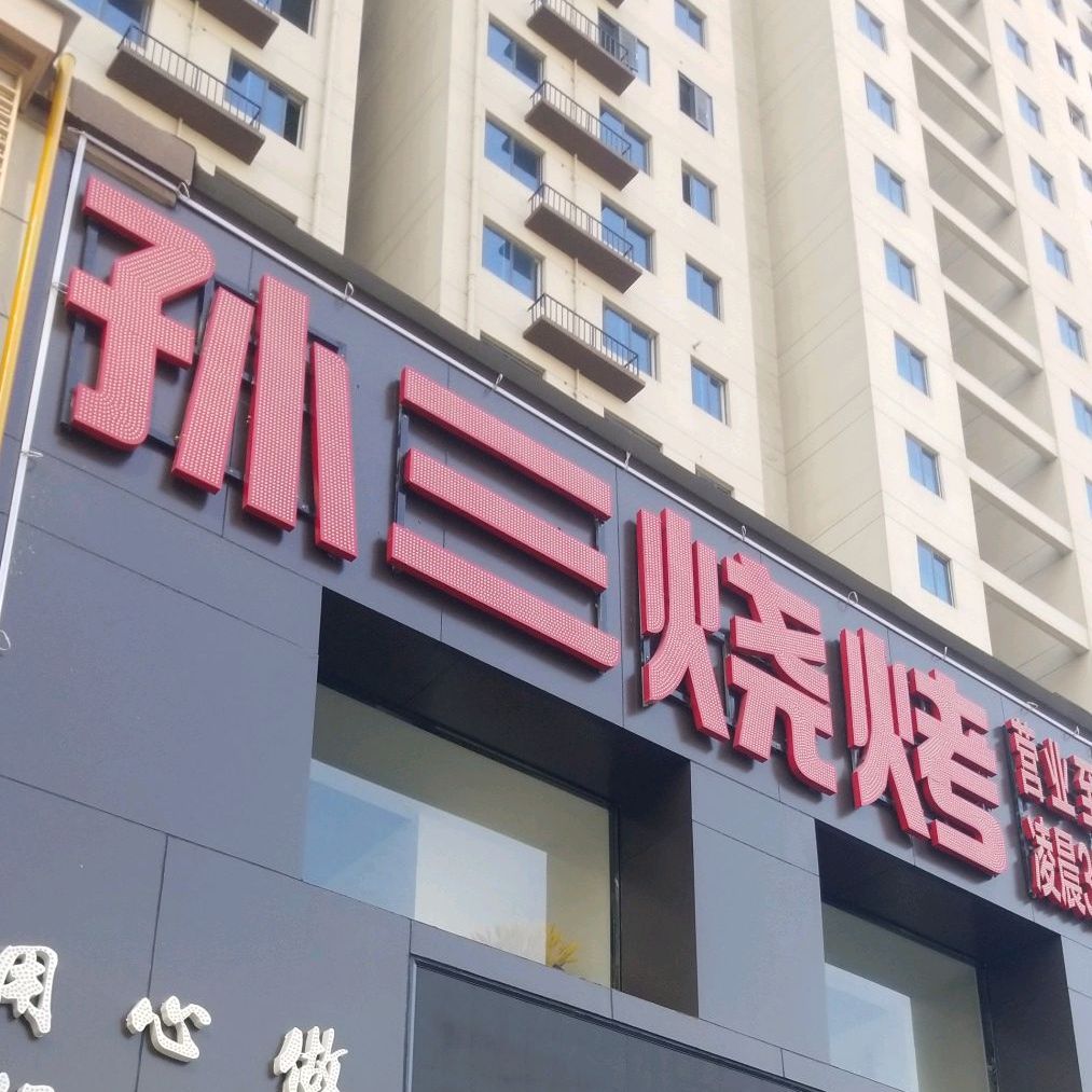 孙三烧烤·带皮羊肉火锅馆(颍州府店)
