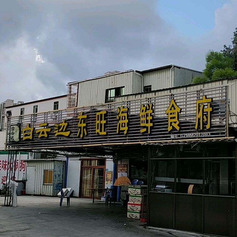 东旺海鲜食府