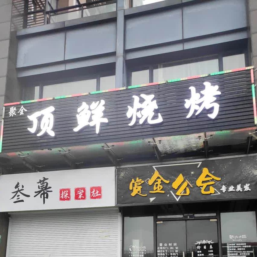 聚全顶鲜烧烤