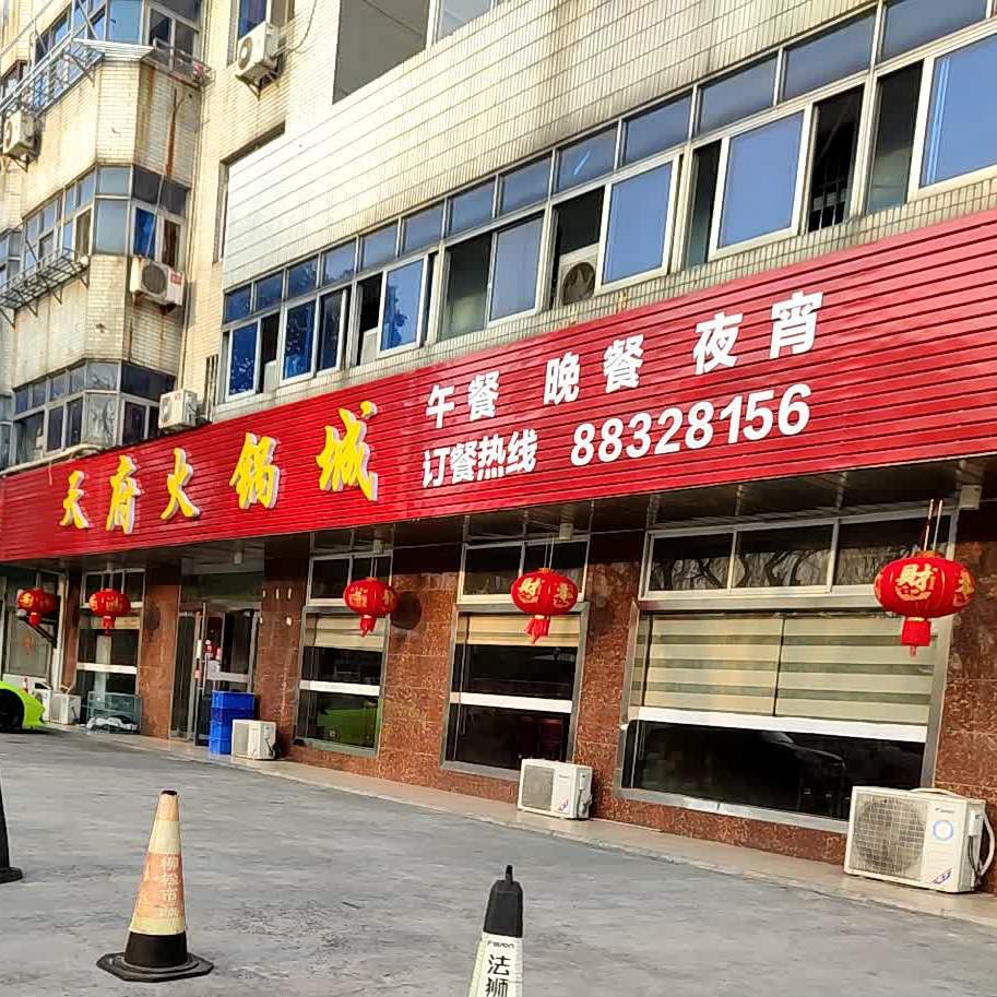 天府火锅城(港西北路店)
