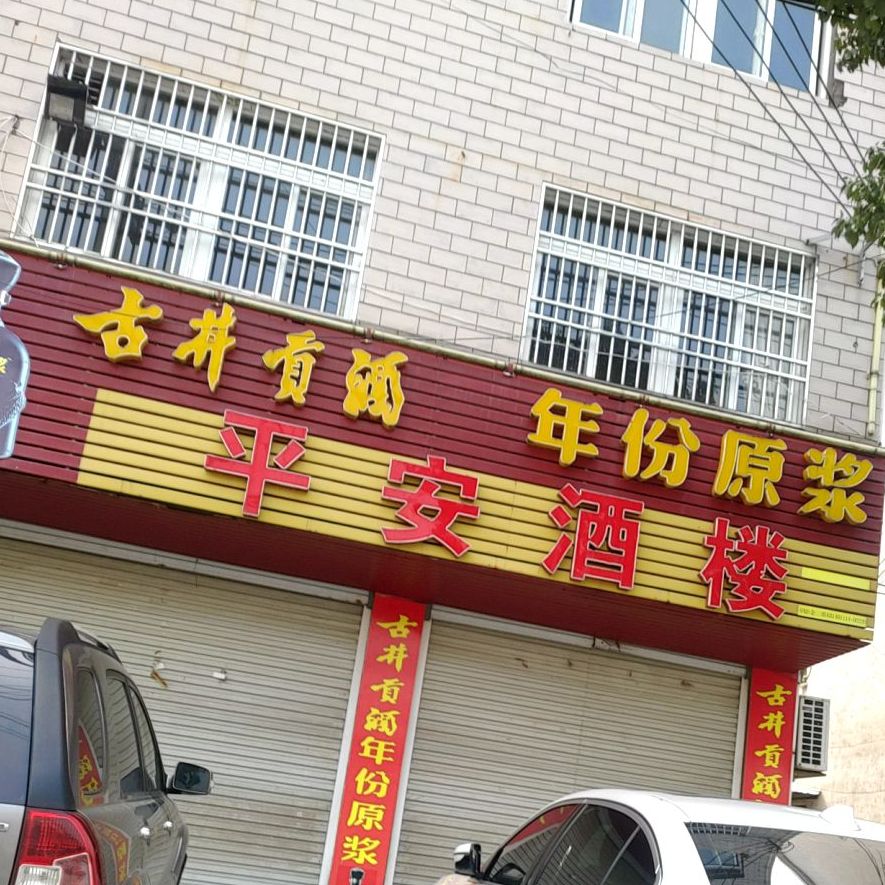 平安酒楼(皖国路店)