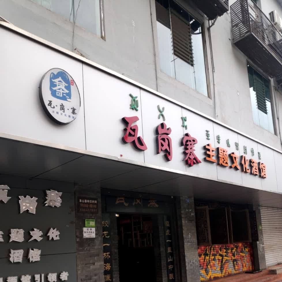 瓦岗寨主题文化酒馆(胜利北路店)