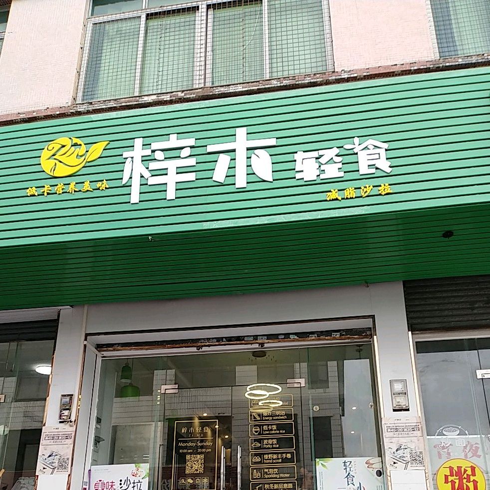 梓木轻食·沙拉健康餐