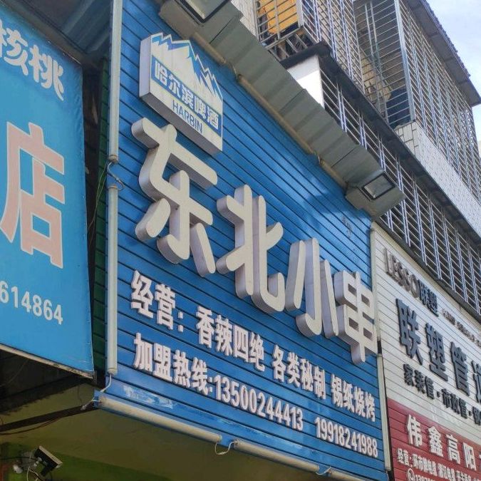 东北小串(城东南路店)