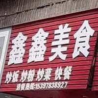 欣欣美食(人民大道店)