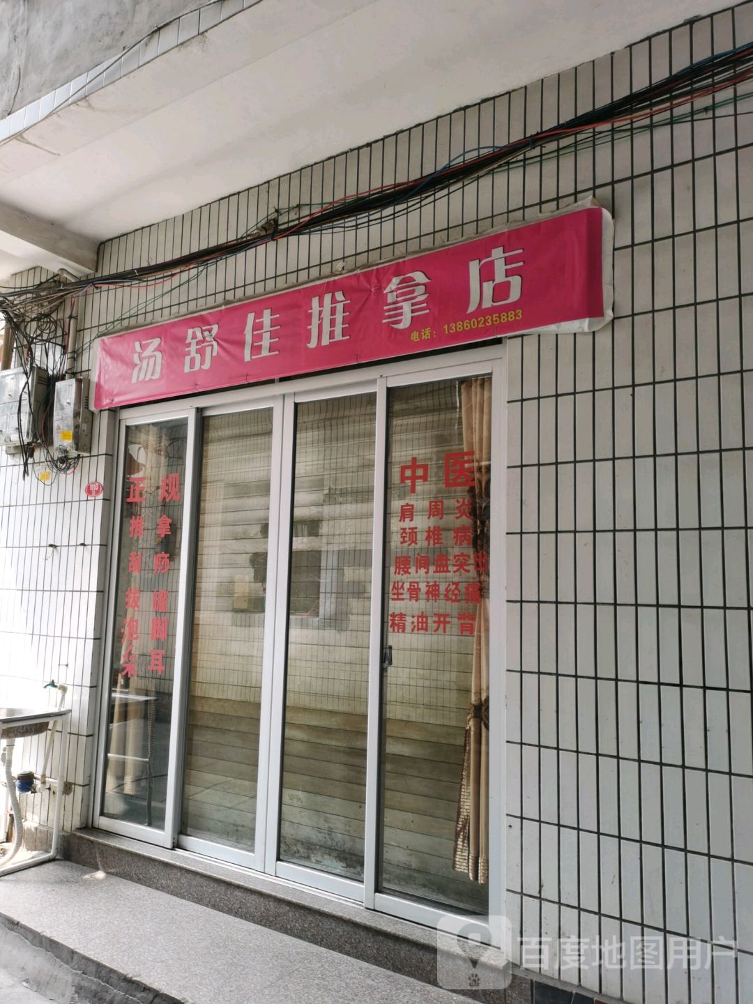汤舒佳推拿店
