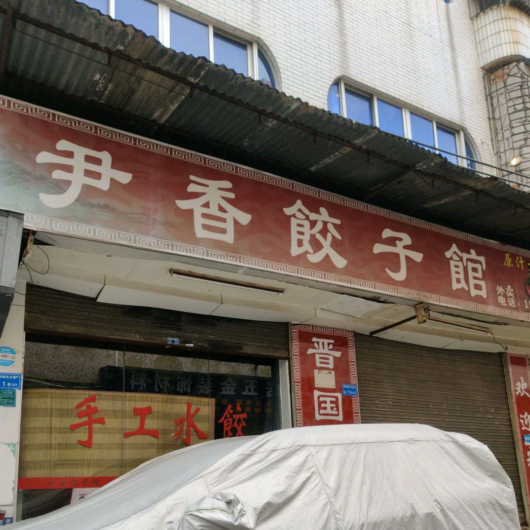 尹香饺子馆(涡岭店)