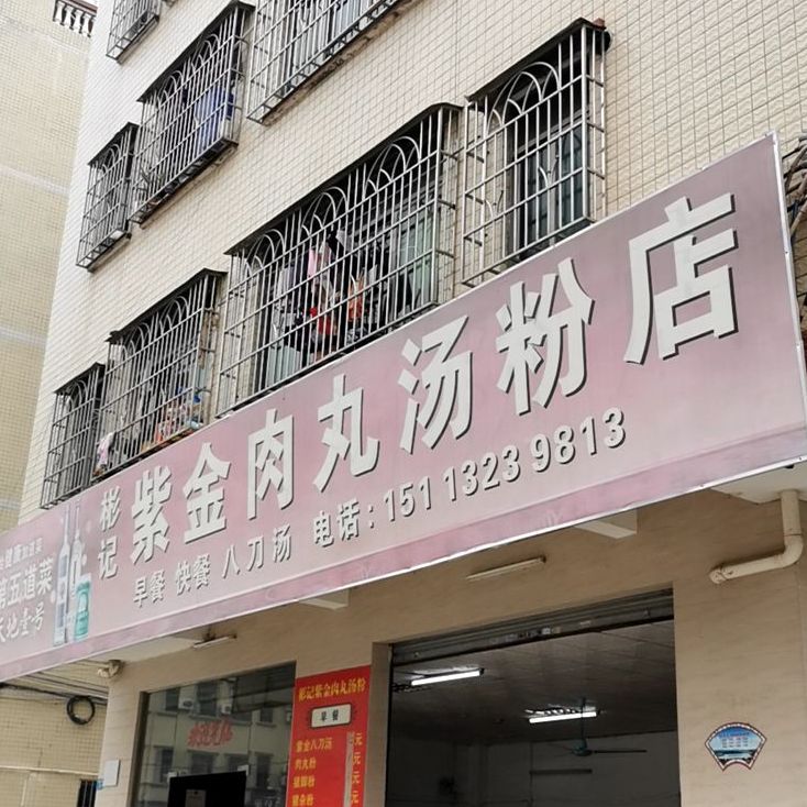 彬记紫金肉丸汤粉店