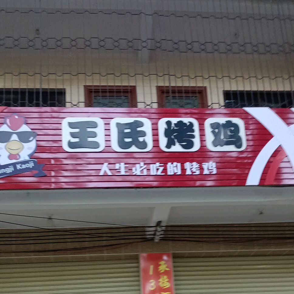王氏烤鸡