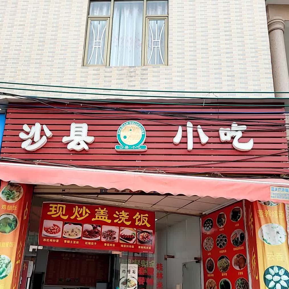 沙县小吃(容桂小黄圃店)
