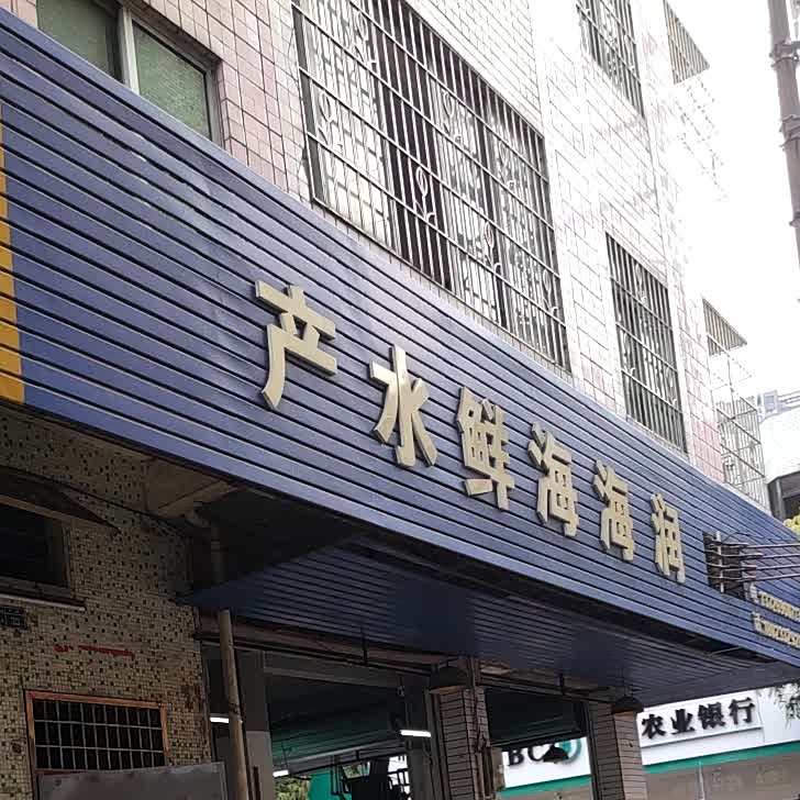 润海海鲜水产店