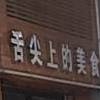 舌尖上的没食