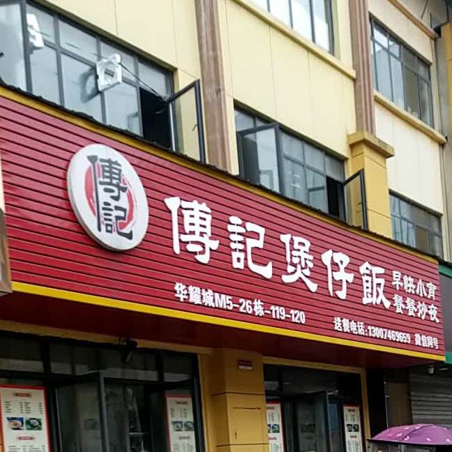 父记煲仔饭