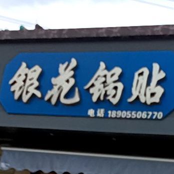 银花锅贴(银花西区北苑店)