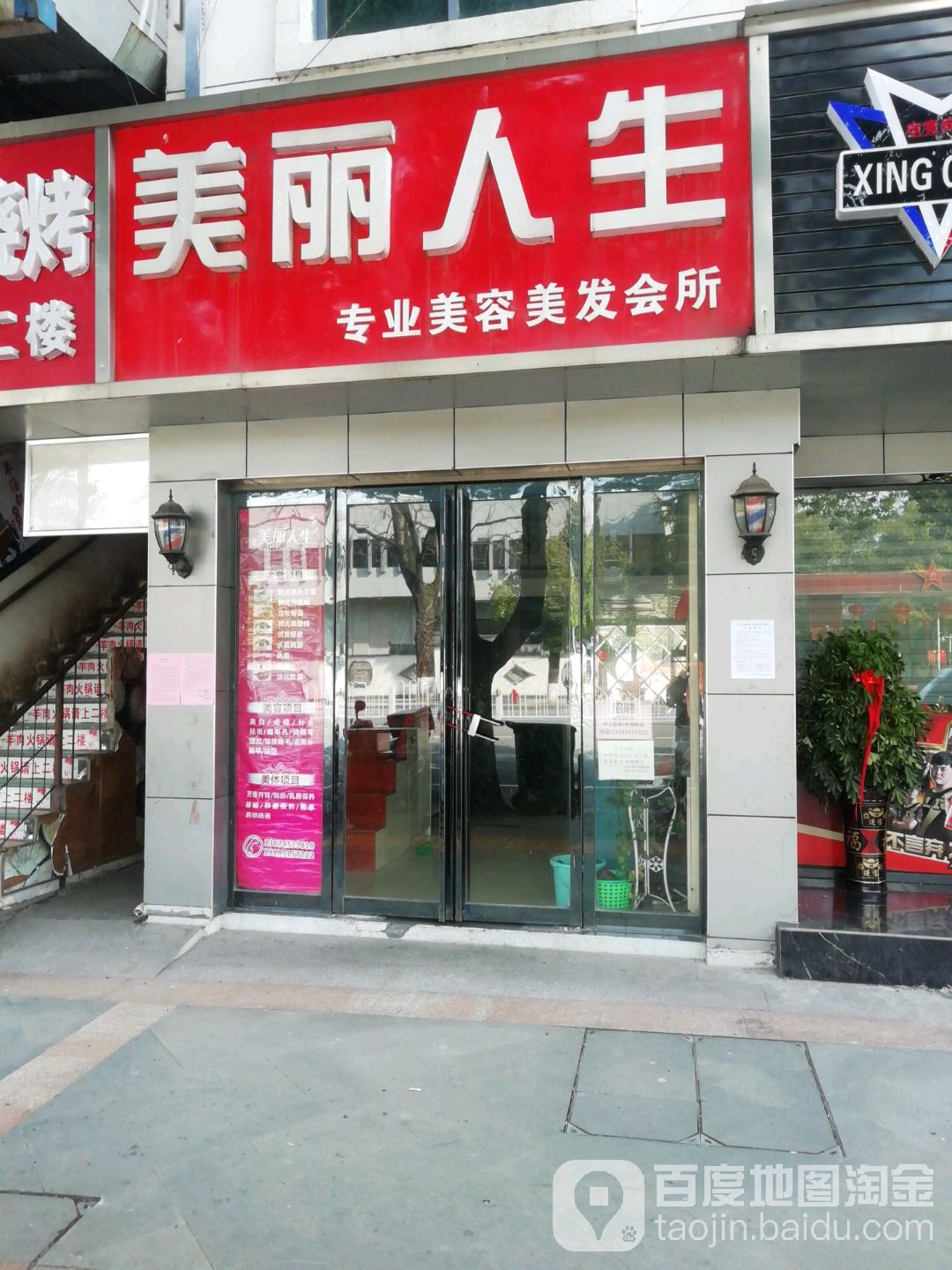 美丽人生专业美容美发会所(怀东路店)