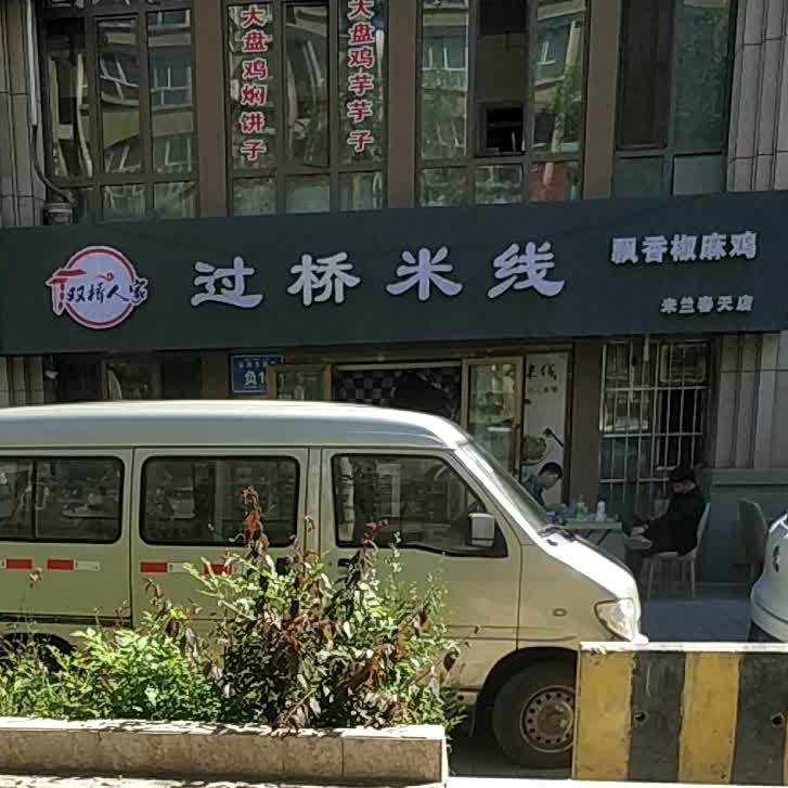 过桥米线(石河子西路店)