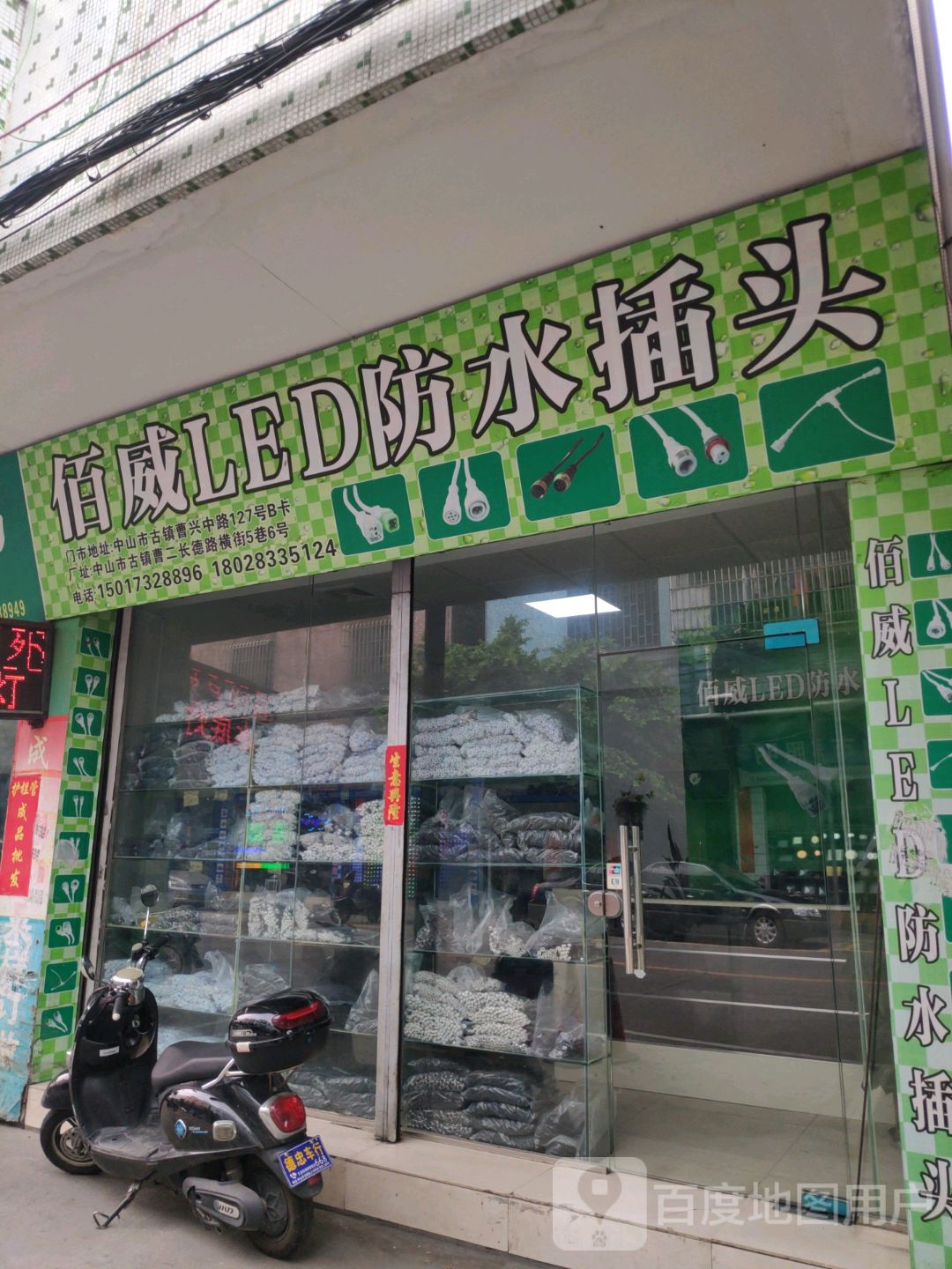 佰威LED防水插头