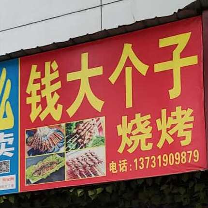 钱大个子烧烤