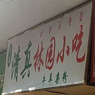 清真林员小吃