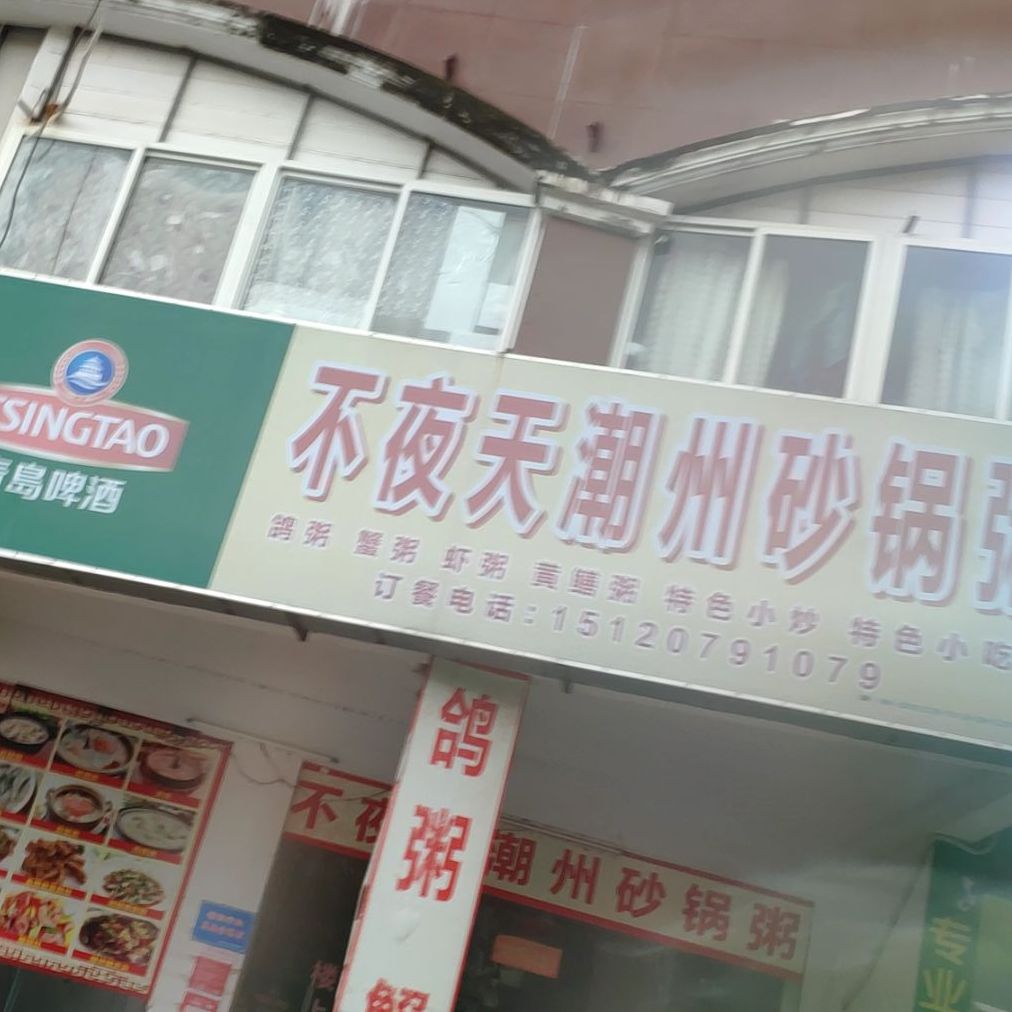 不夜天潮州砂锅粥