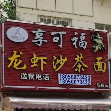 享可福龙虾沙茶面(马巷店)
