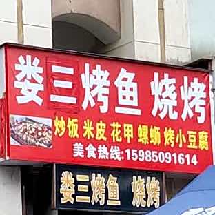 娄三烤鱼烧烤(山居十二店)
