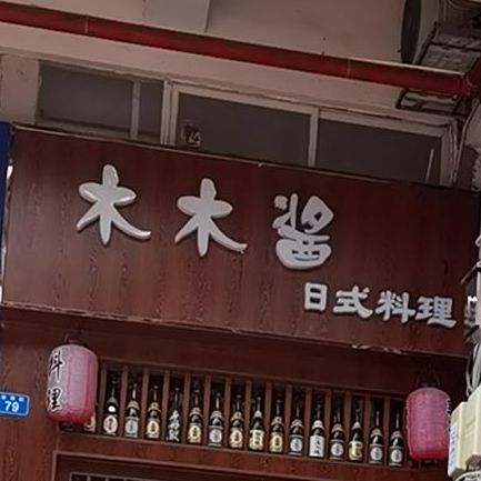 福田区 >> 美食标签: 日本料理美食餐馆 外国餐厅 日本菜 木木酱日式