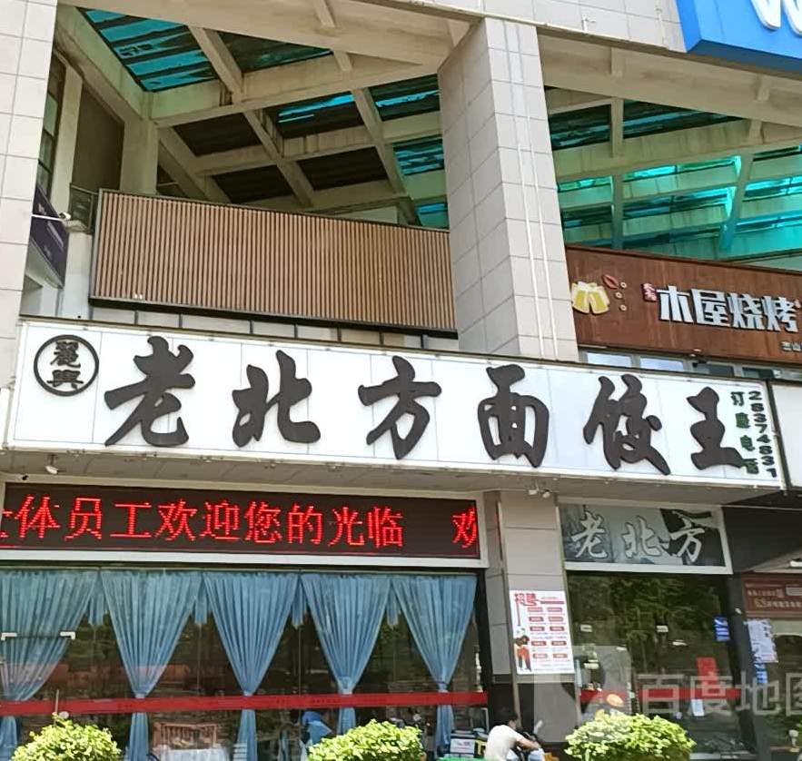 老北方面饺王(尖莎咀购物中心店)