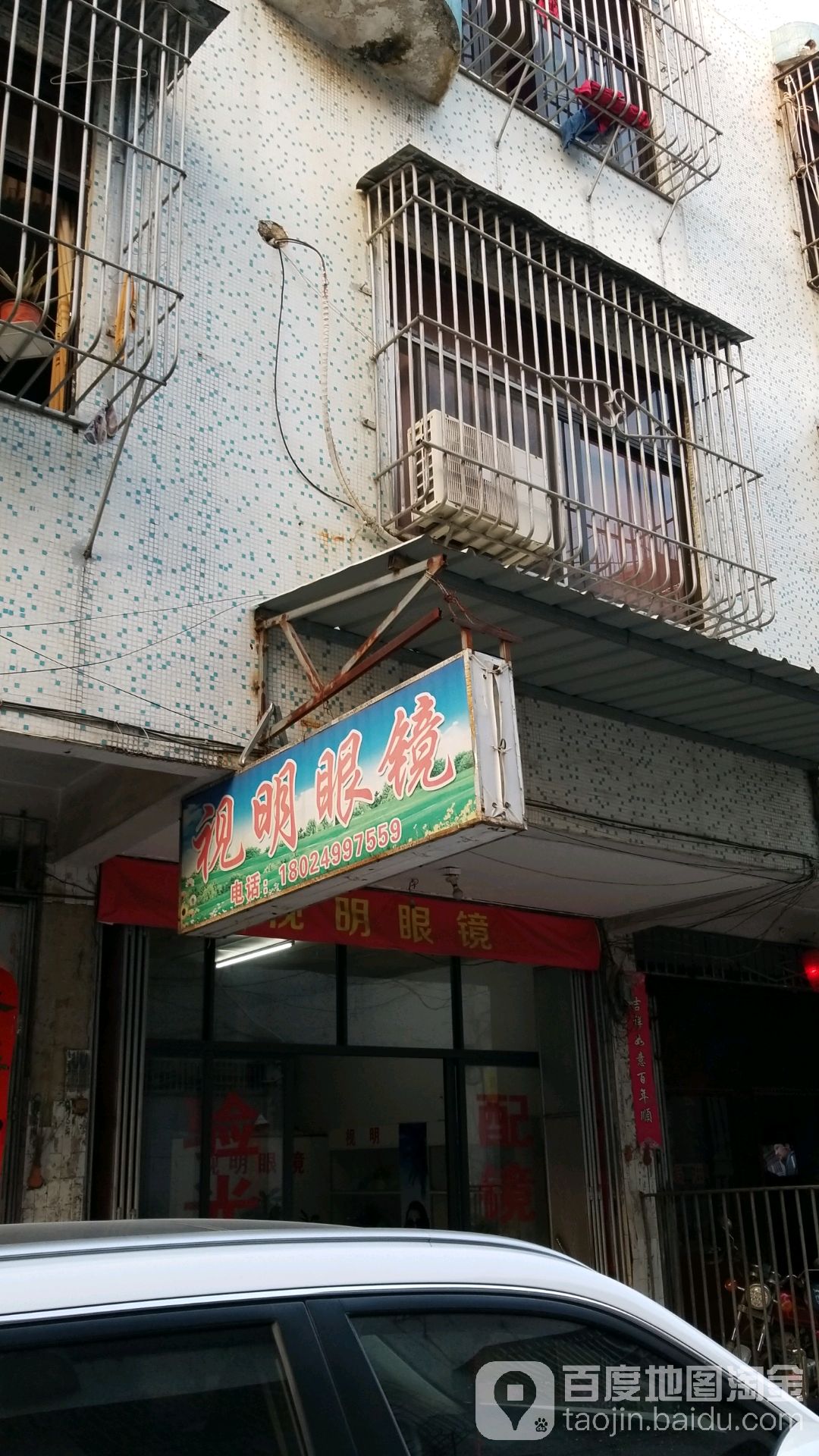 市明眼镜(环市西路店)