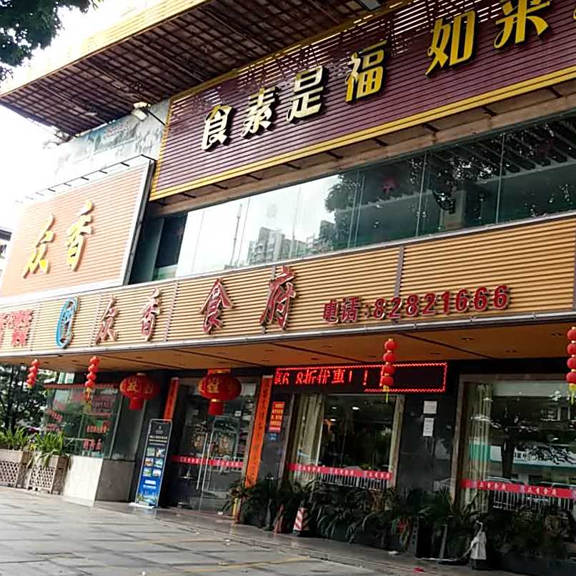 众香食府(常平店)