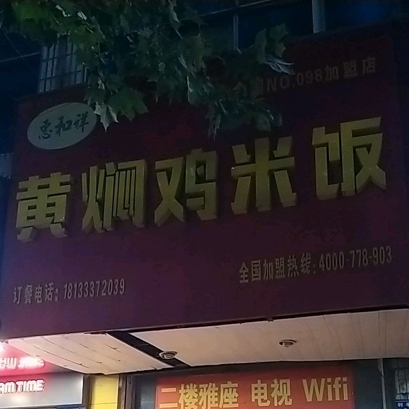 惠和祥黄焖鸡米饭(利辛路店)