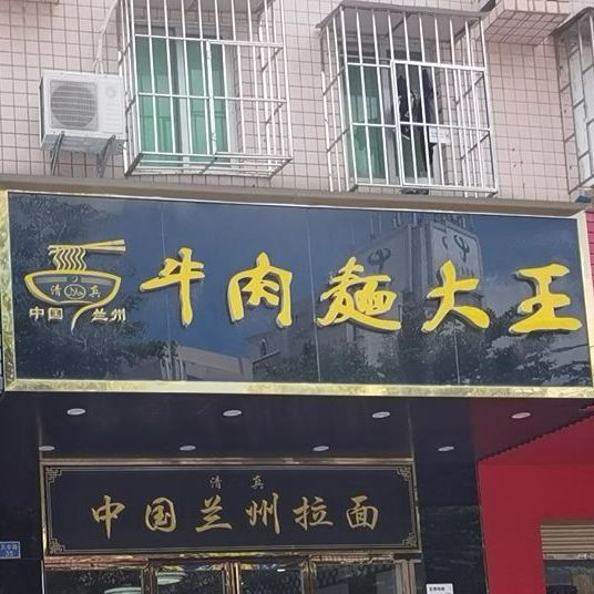 清真牛肉面大王(天安路店)