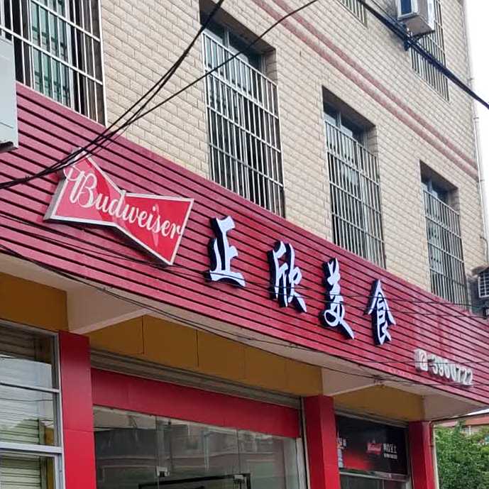 正欣美食