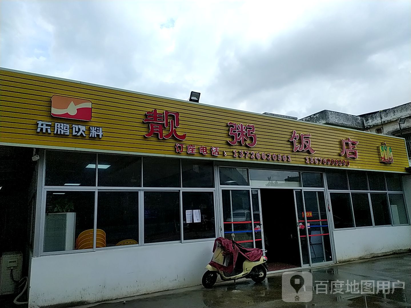 靓粥饭店(华中北路店)
