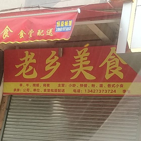 老乡美食